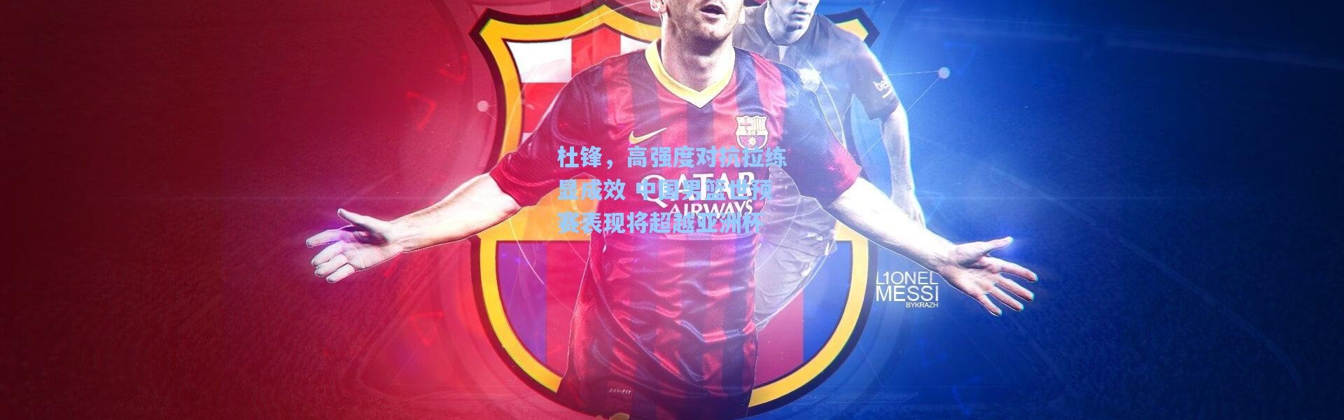 杜锋，高强度对抗拉练显成效 中国男篮世预赛表现将超越亚洲杯