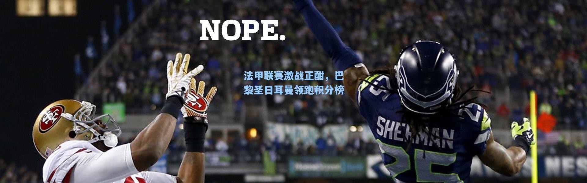 法甲联赛激战正酣，巴黎圣日耳曼领跑积分榜