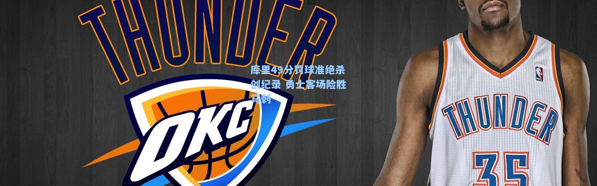 库里49分罚球准绝杀创纪录 勇士客场险胜马刺