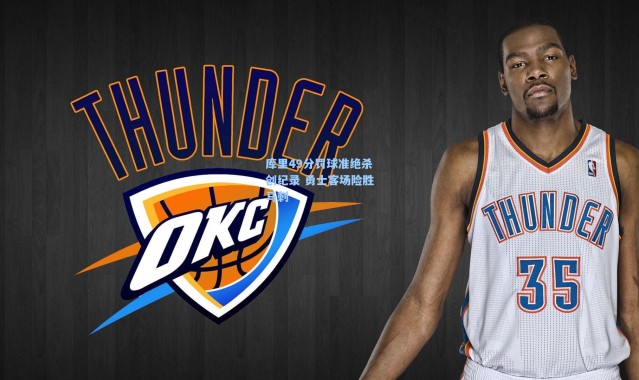 库里49分罚球准绝杀创纪录 勇士客场险胜马刺