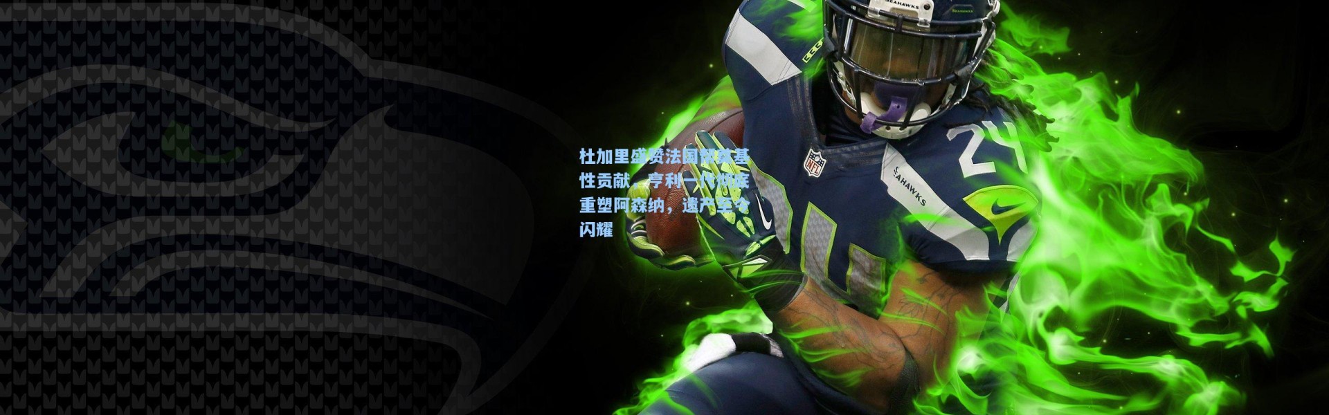 杜加里盛赞法国帮奠基性贡献，亨利一代彻底重塑阿森纳，遗产至今闪耀