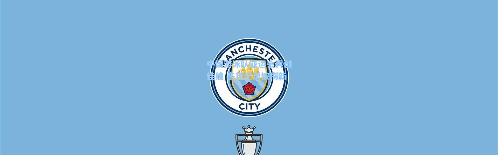 中国游泳队亚运会再创佳绩 多项纪录被刷新