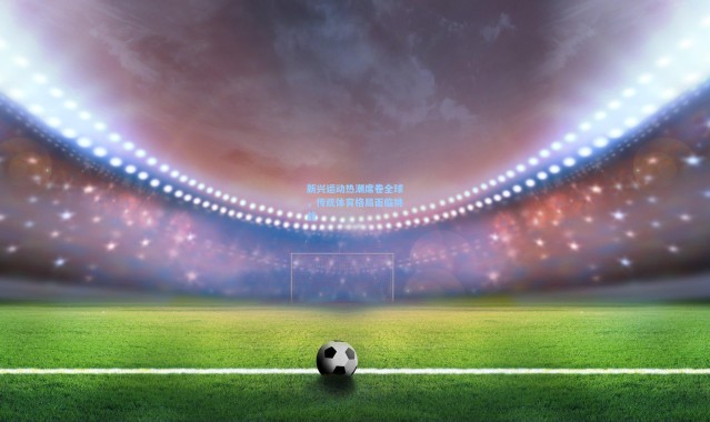 新兴运动热潮席卷全球，传统体育格局面临挑战