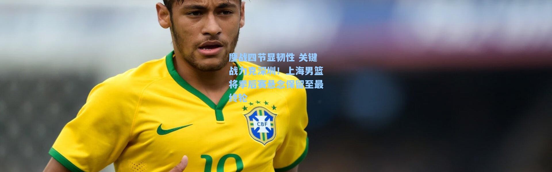 鏖战四节显韧性 关键战力克深圳！上海男篮将季后赛悬念保留至最终轮