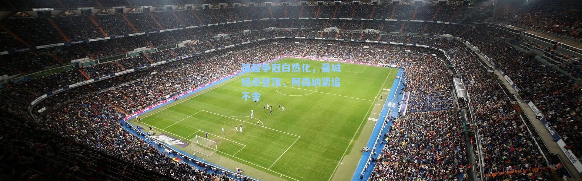 英超争冠白热化，曼城绝杀登顶，阿森纳紧追不舍