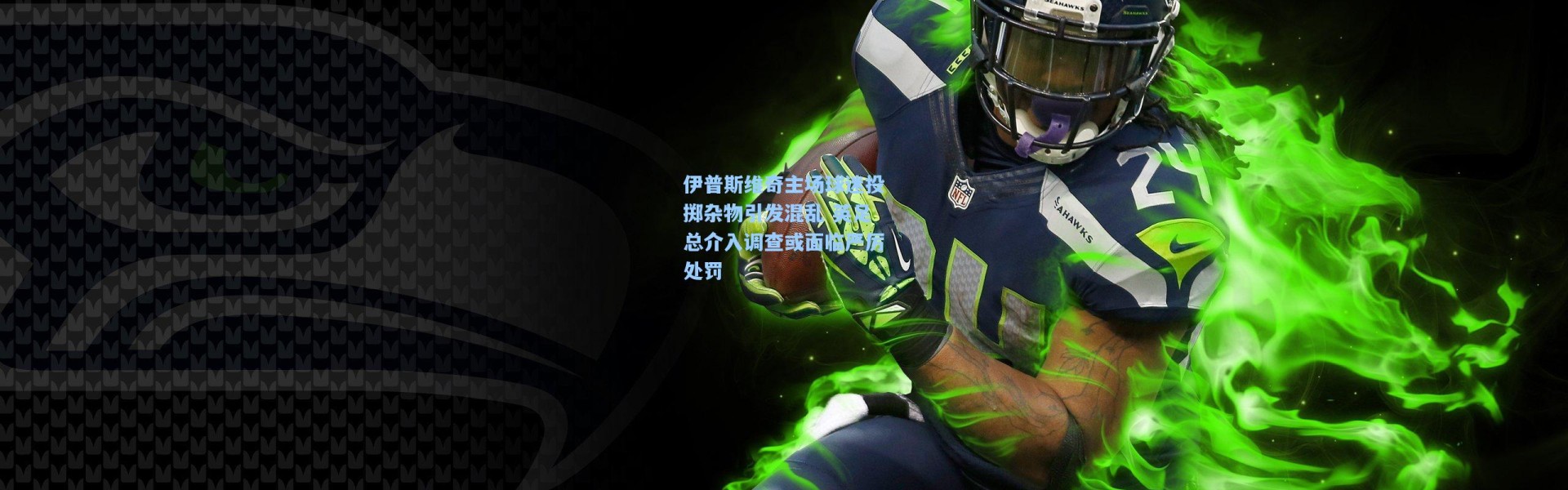 伊普斯维奇主场球迷投掷杂物引发混乱 英足总介入调查或面临严厉处罚