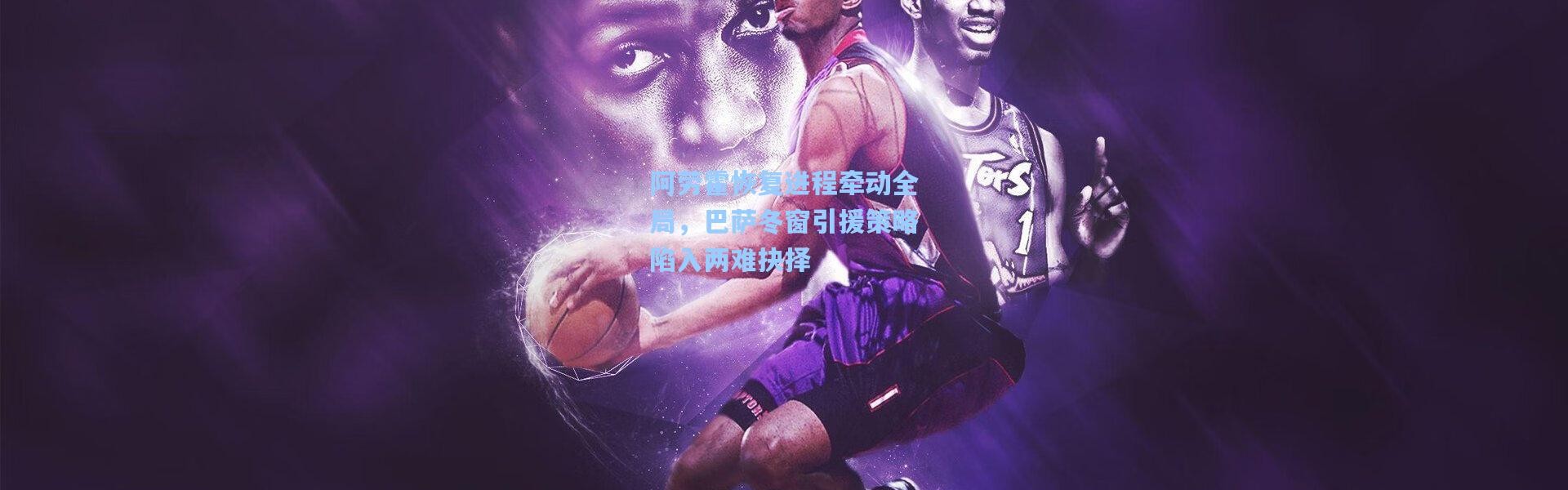 阿劳霍恢复进程牵动全局，巴萨冬窗引援策略陷入两难抉择