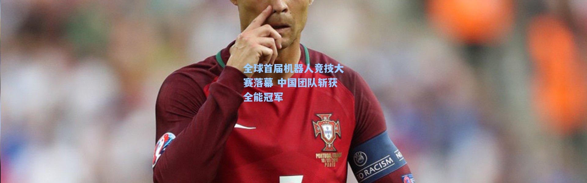 全球首届机器人竞技大赛落幕 中国团队斩获全能冠军