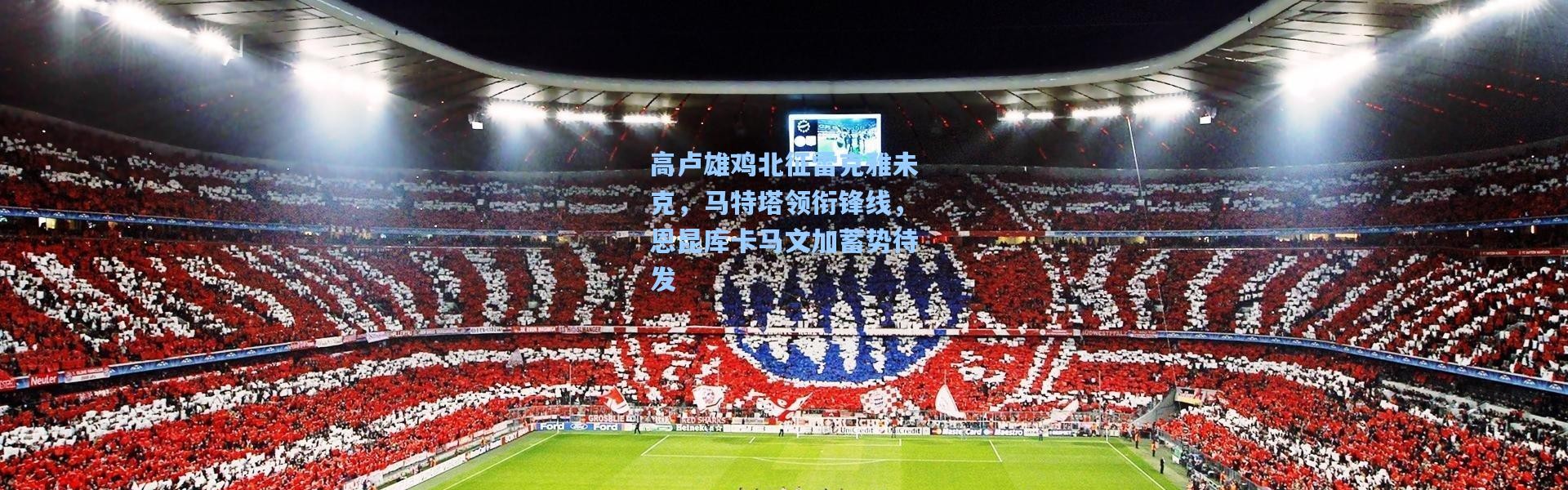 高卢雄鸡北征雷克雅未克，马特塔领衔锋线，恩昆库卡马文加蓄势待发