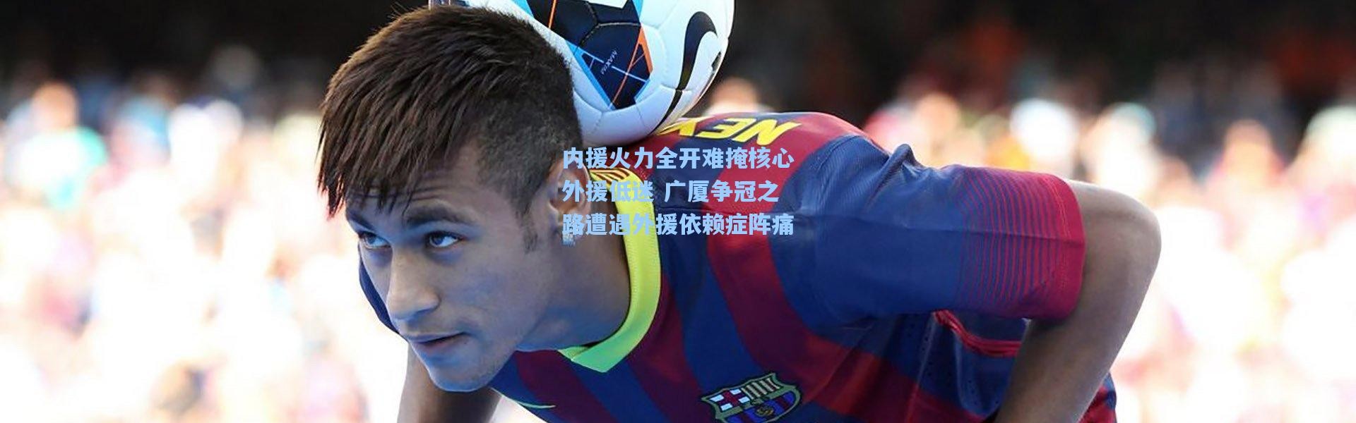 内援火力全开难掩核心外援低迷 广厦争冠之路遭遇外援依赖症阵痛