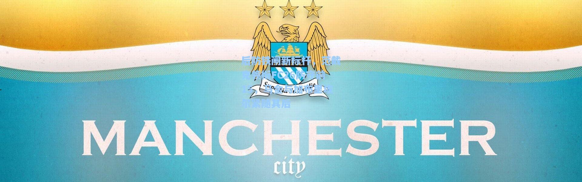 后防铁闸新标杆，范戴克领衔FC26防守前15，马金与加布里埃尔紧随其后