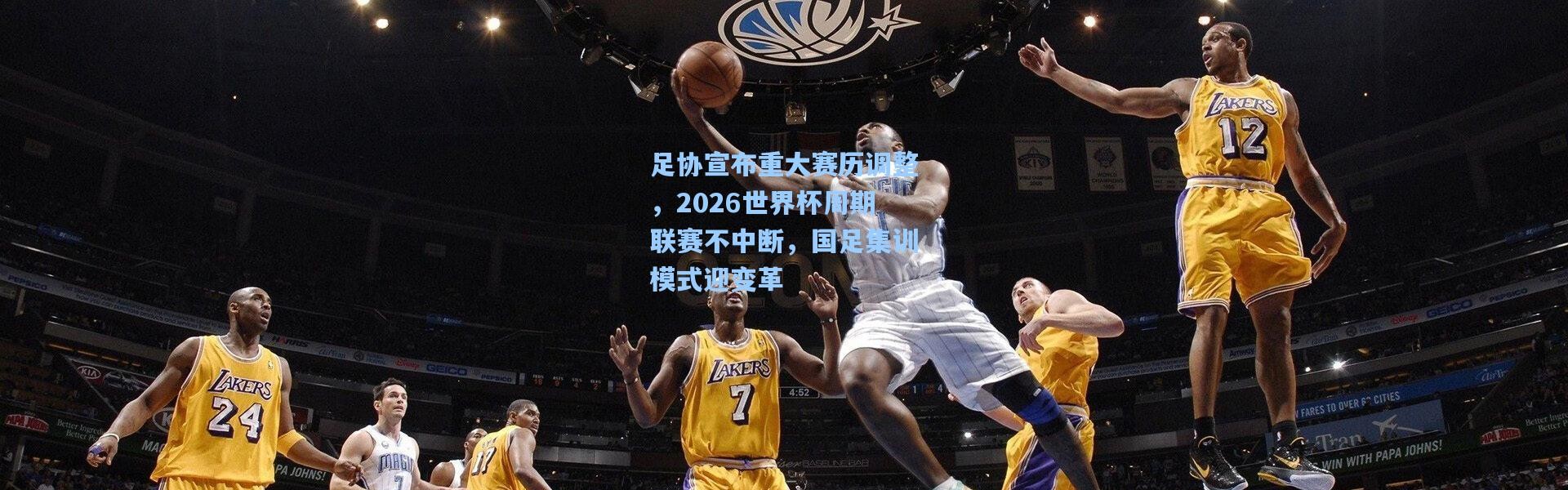 足协宣布重大赛历调整，2026世界杯周期联赛不中断，国足集训模式迎变革