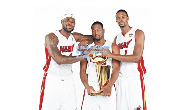 足球巨星天价转会引爆夏窗 创纪录身价改写足坛格局