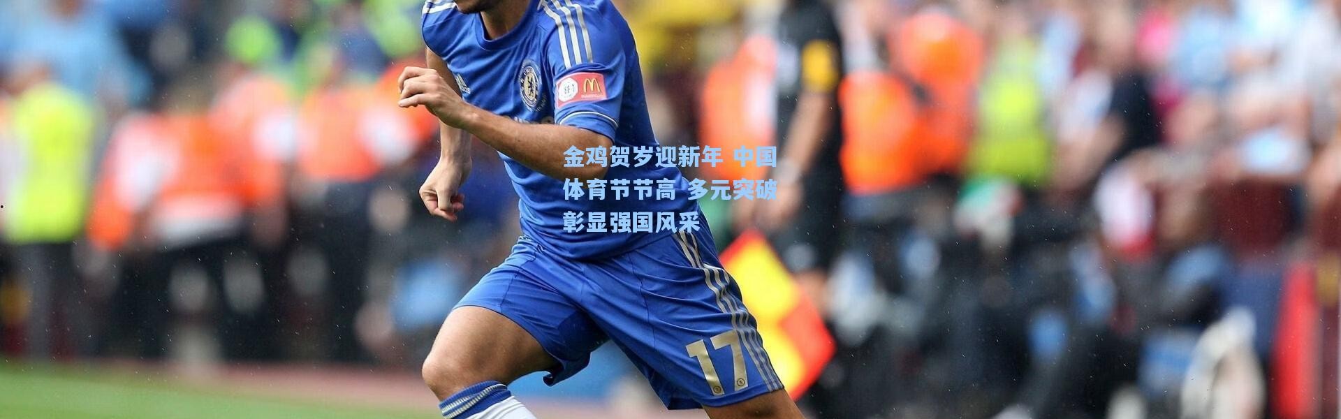 金鸡贺岁迎新年 中国体育节节高 多元突破彰显强国风采