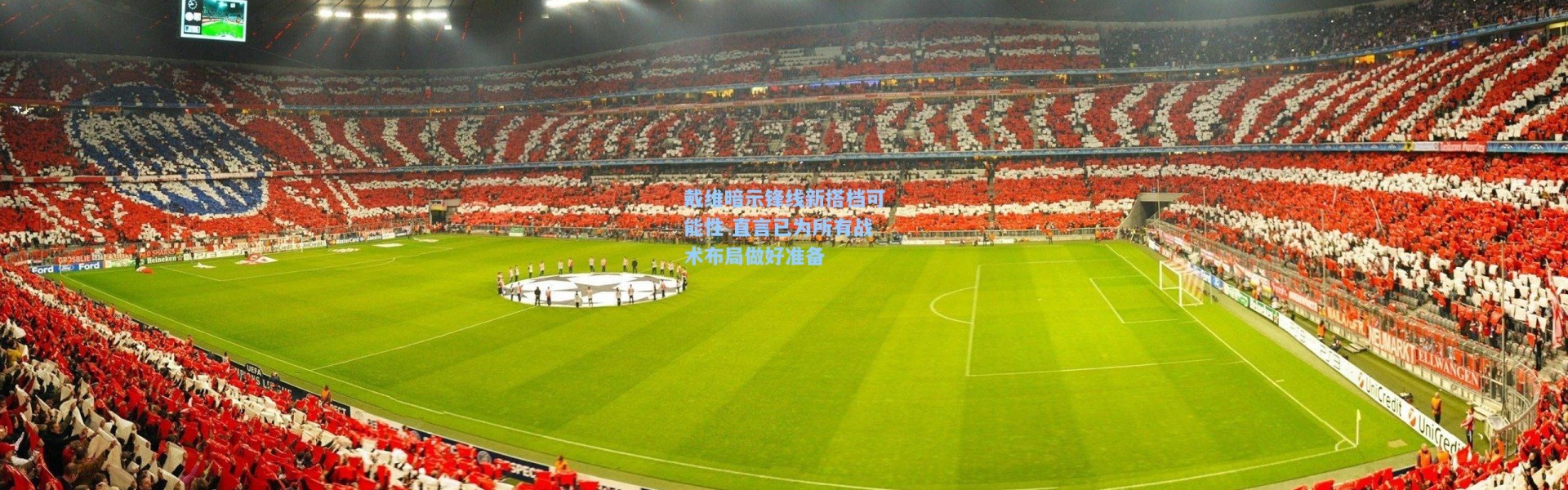 戴维暗示锋线新搭档可能性 直言已为所有战术布局做好准备