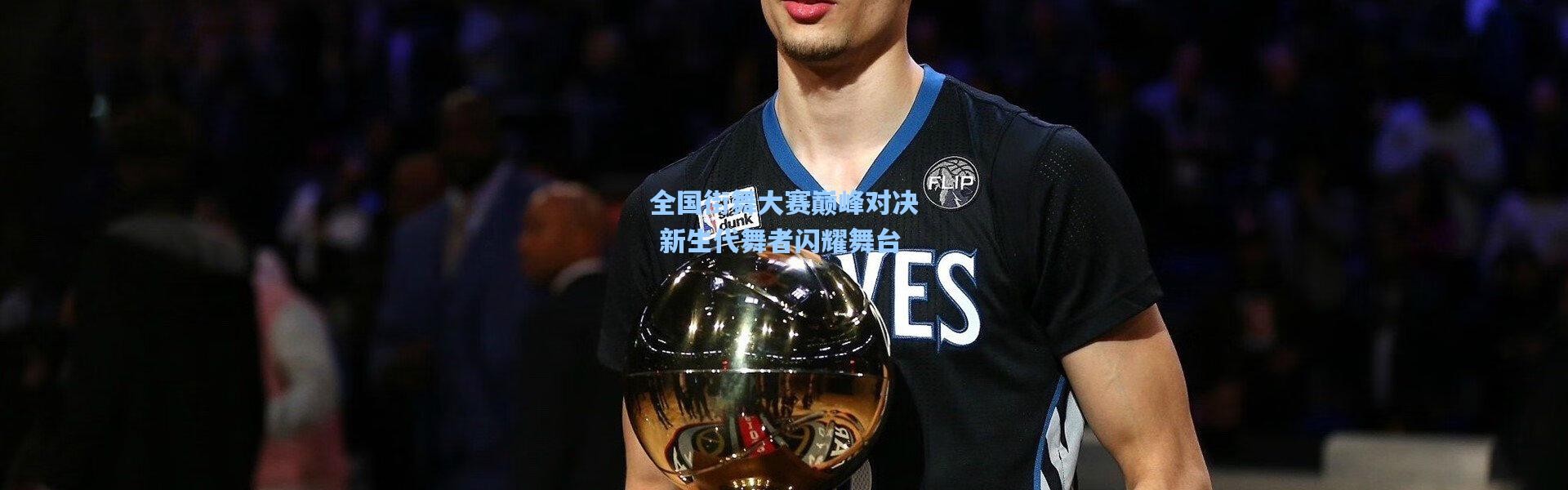 全国街舞大赛巅峰对决 新生代舞者闪耀舞台