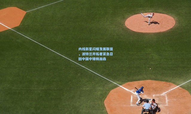 内线新星闪耀发展联盟，波特兰开拓者紧急召回中国中锋杨瀚森