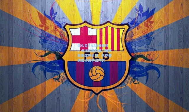 活久见！VAR神反转，卡埃比越位破门被吹后竟改判点球，巴萨遭遇史诗级争议判罚