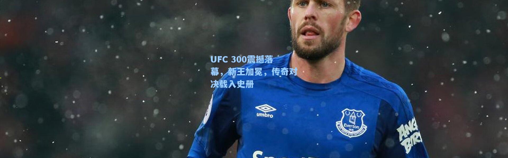 UFC 300震撼落幕，新王加冕，传奇对决载入史册