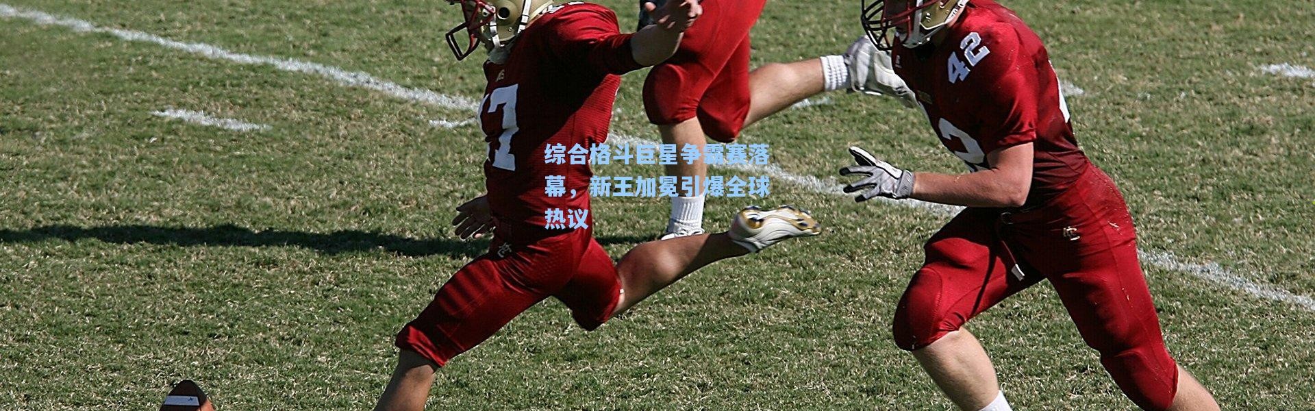 综合格斗巨星争霸赛落幕，新王加冕引爆全球热议