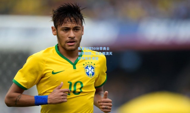 库里狂砍50分率勇士逆转取胜，三分雨浇灭对手反扑希望