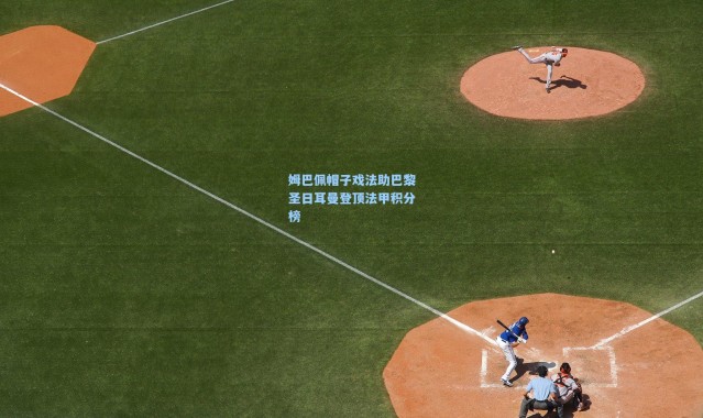 姆巴佩帽子戏法助巴黎圣日耳曼登顶法甲积分榜