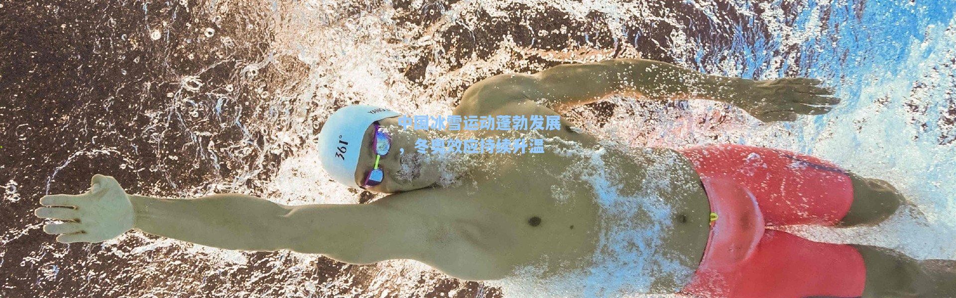 中国冰雪运动蓬勃发展，冬奥效应持续升温