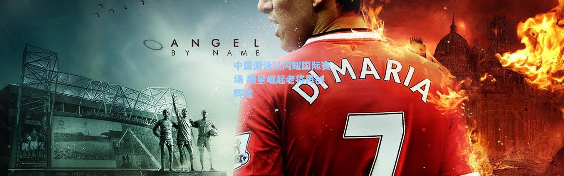 中国游泳队闪耀国际赛场 新星崛起老将再创辉煌