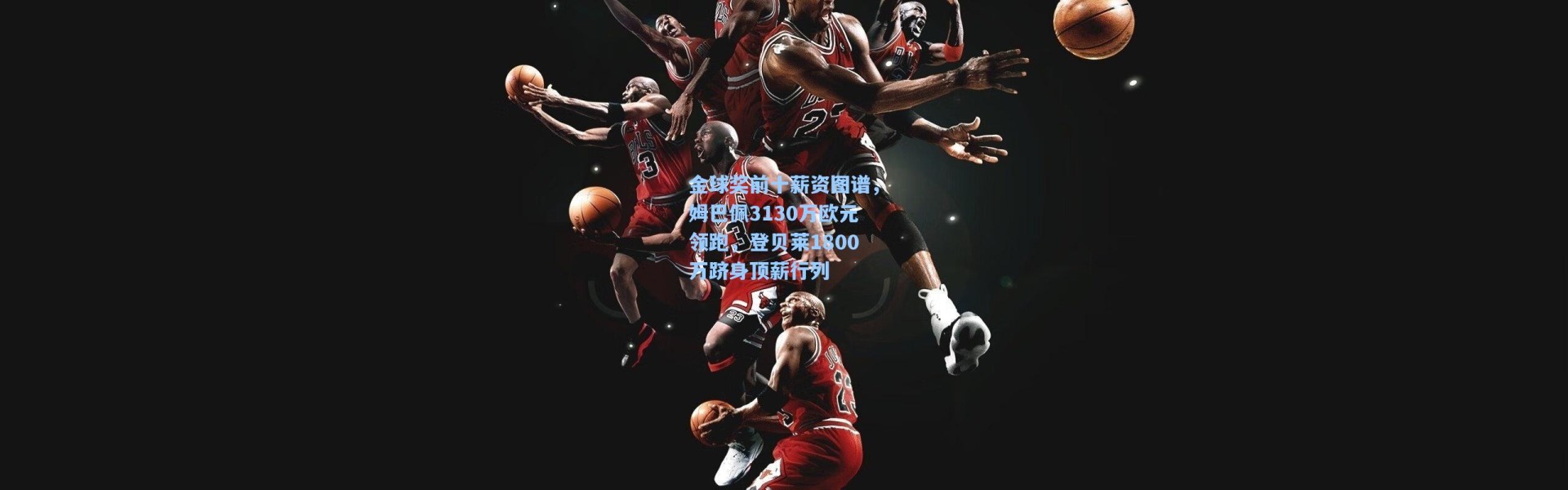 金球奖前十薪资图谱，姆巴佩3130万欧元领跑，登贝莱1800万跻身顶薪行列