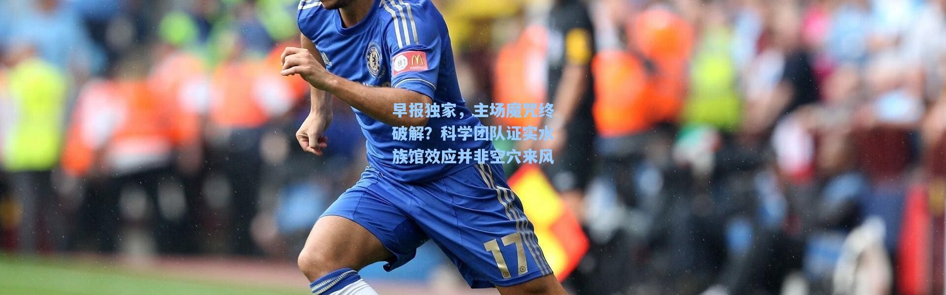 早报独家，主场魔咒终破解？科学团队证实水族馆效应并非空穴来风