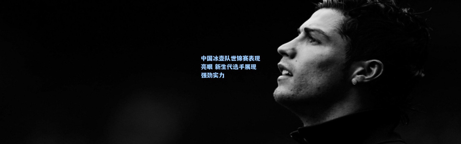 中国冰壶队世锦赛表现亮眼 新生代选手展现强劲实力