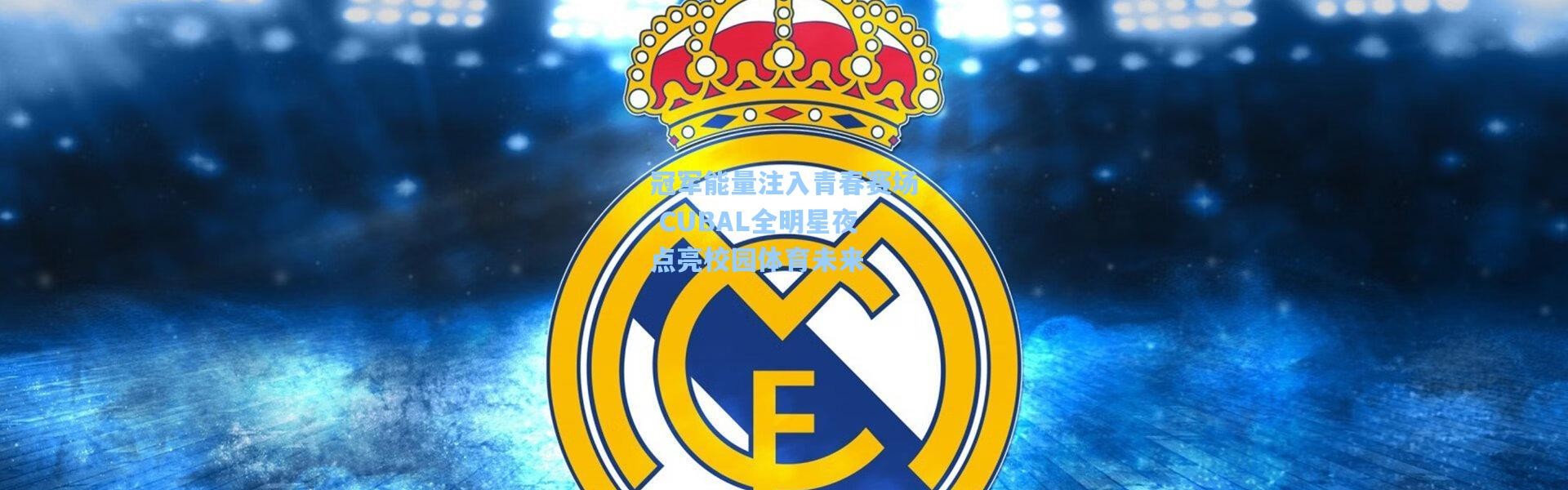 冠军能量注入青春赛场 CUBAL全明星夜点亮校园体育未来