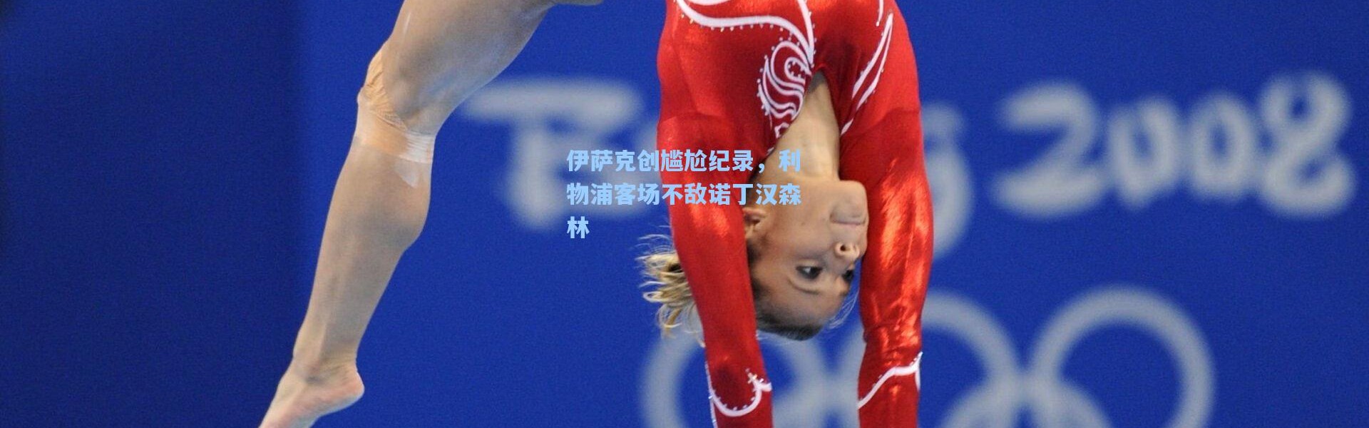 伊萨克创尴尬纪录，利物浦客场不敌诺丁汉森林