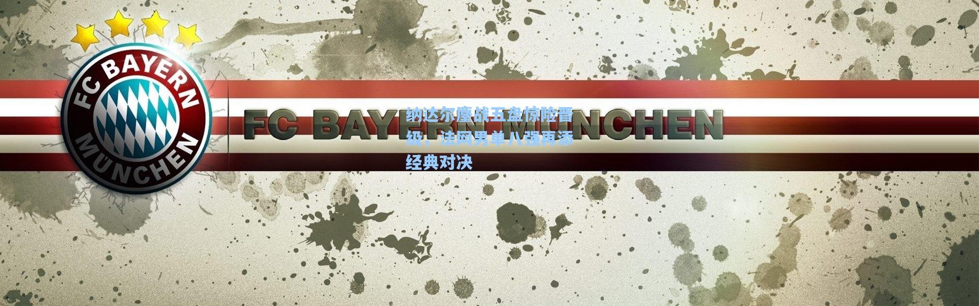 纳达尔鏖战五盘惊险晋级，法网男单八强再添经典对决