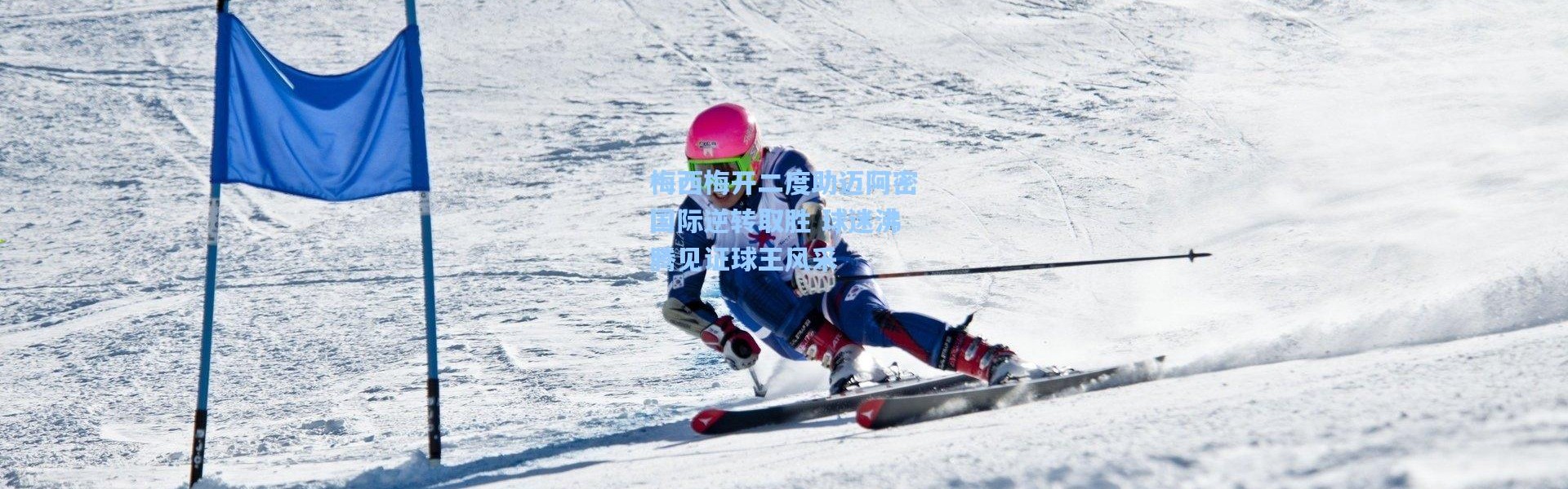 梅西梅开二度助迈阿密国际逆转取胜 球迷沸腾见证球王风采