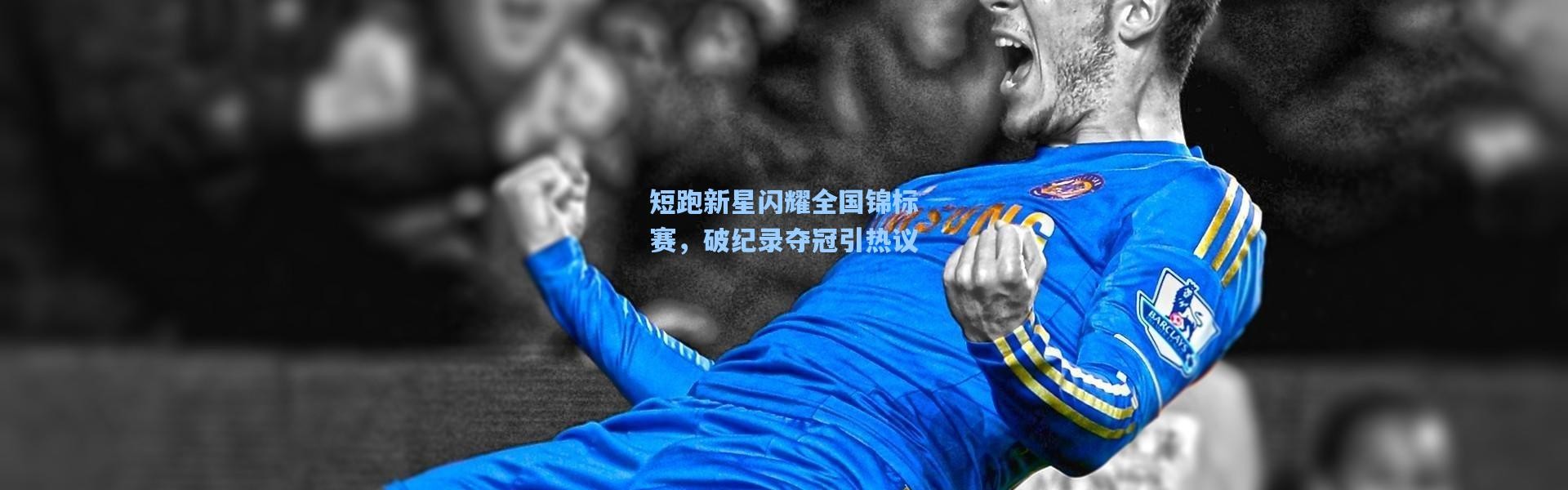 短跑新星闪耀全国锦标赛，破纪录夺冠引热议