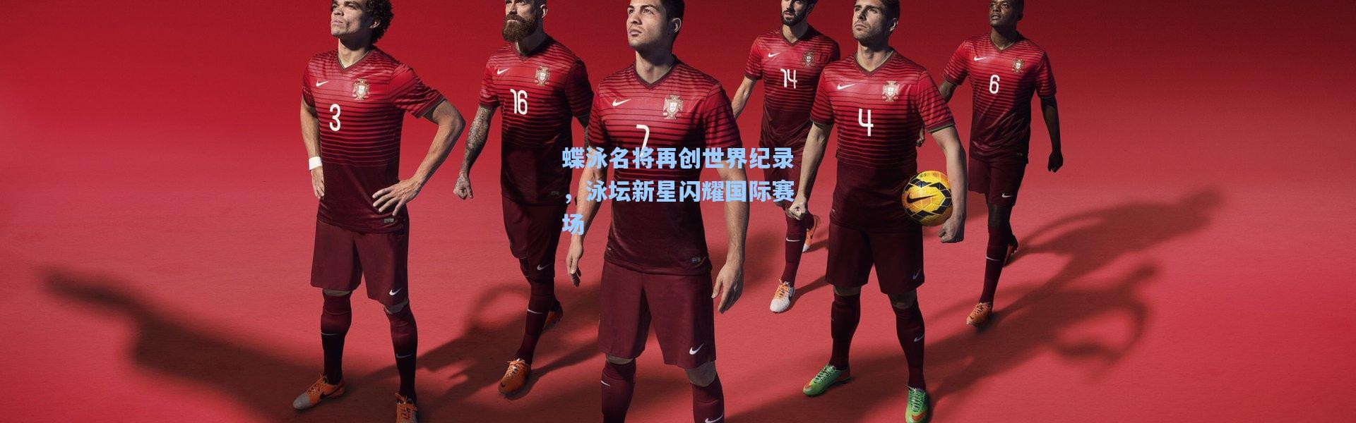 蝶泳名将再创世界纪录，泳坛新星闪耀国际赛场