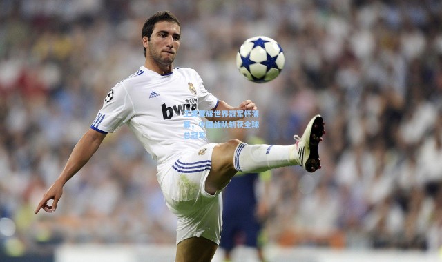 王者荣耀世界冠军杯落幕，中国战队斩获全球总冠军