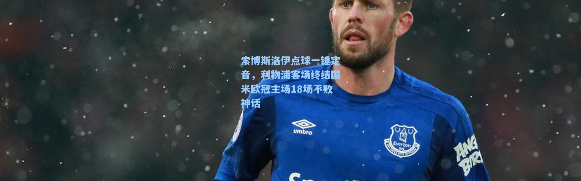 索博斯洛伊点球一锤定音，利物浦客场终结国米欧冠主场18场不败神话