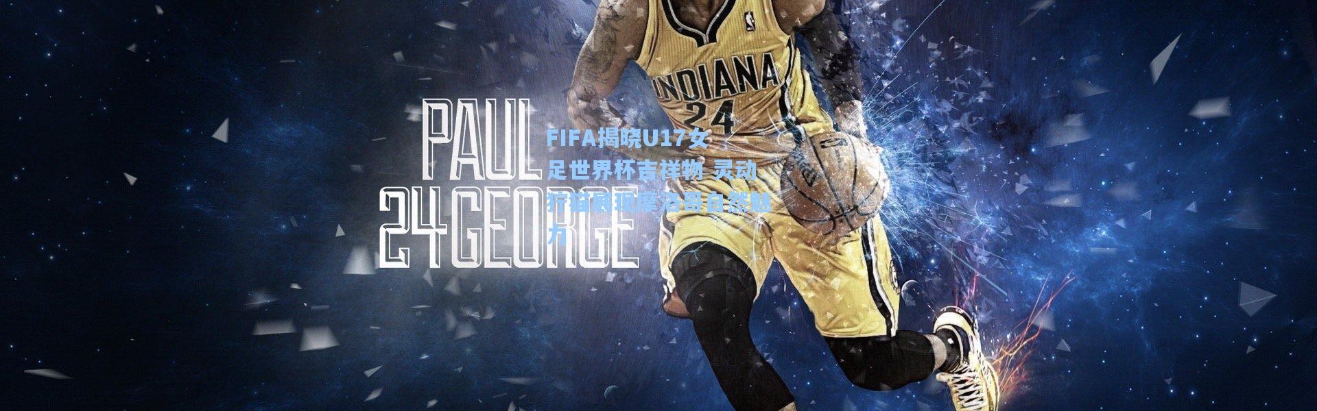 FIFA揭晓U17女足世界杯吉祥物 灵动狞猫展现摩洛哥自然魅力