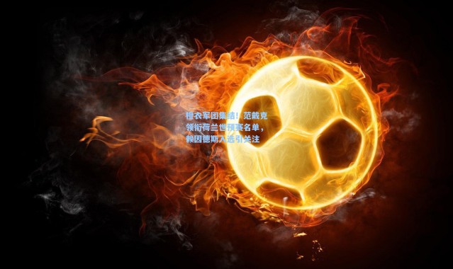 橙衣军团集结！范戴克领衔荷兰世预赛名单，赖因德斯入选引关注