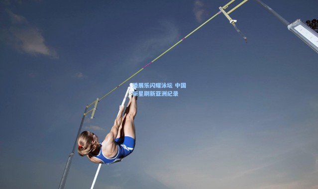 潘展乐闪耀泳坛 中国新星刷新亚洲纪录