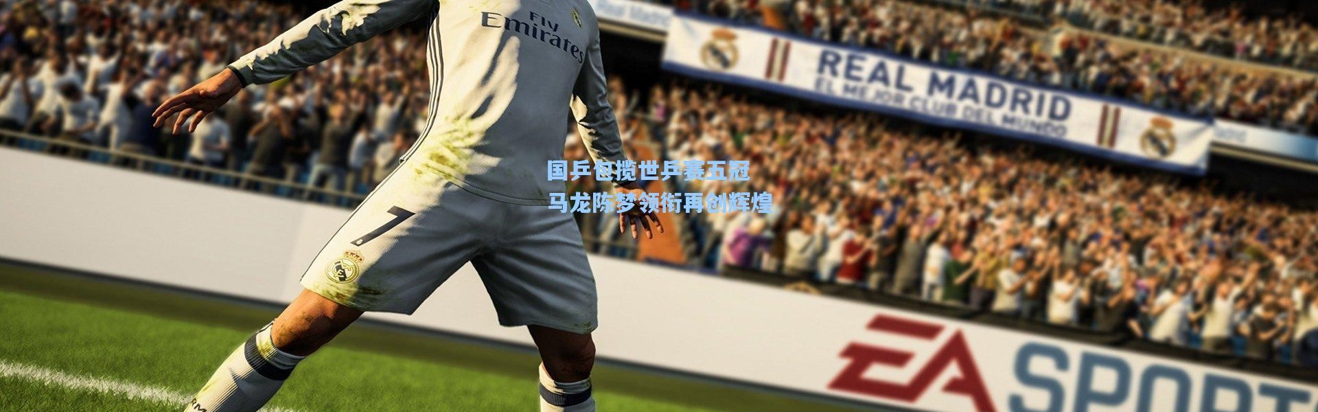 国乒包揽世乒赛五冠 马龙陈梦领衔再创辉煌