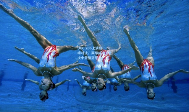 UFC 296上演巅峰对决，莱昂成功卫冕次中量级冠军