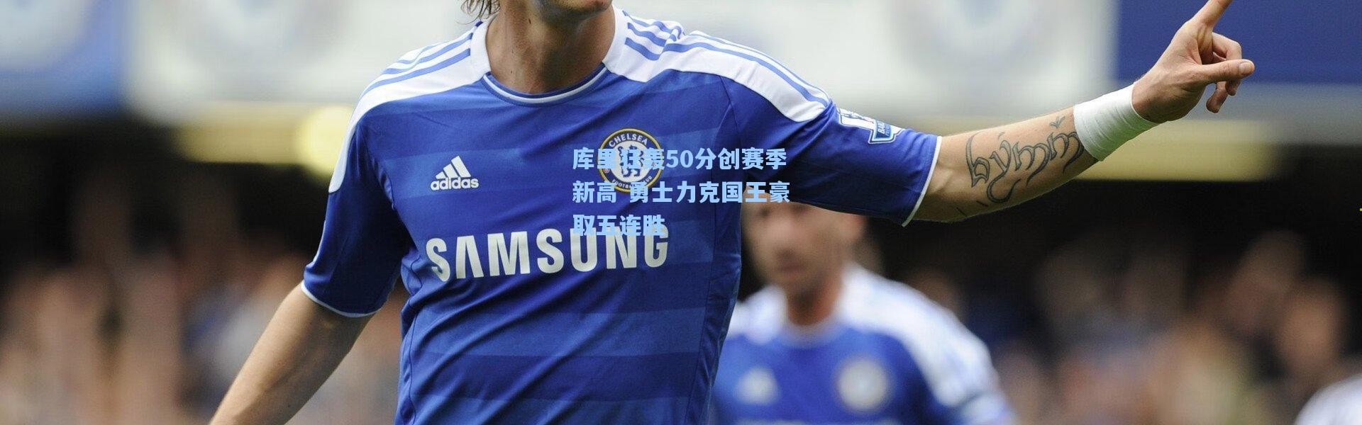 库里狂轰50分创赛季新高 勇士力克国王豪取五连胜