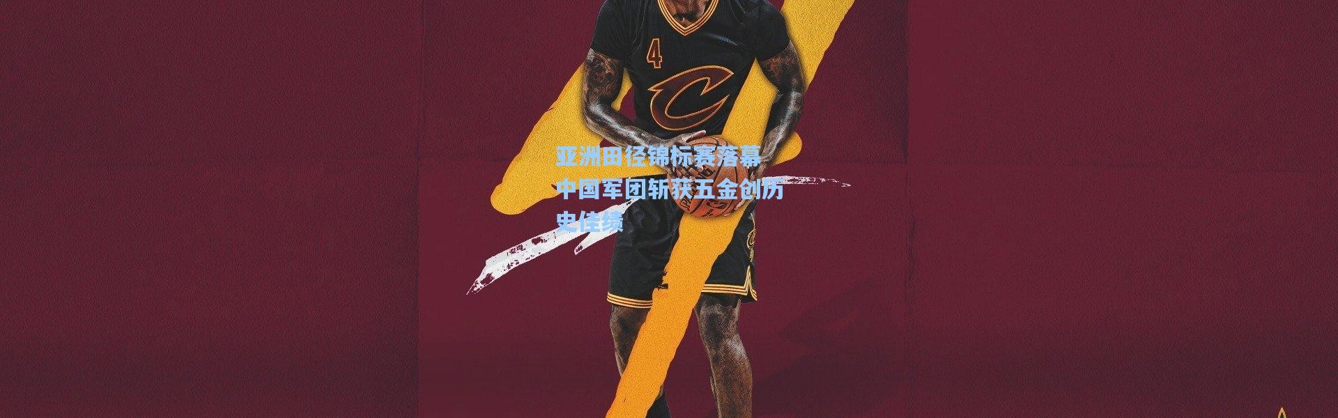 亚洲田径锦标赛落幕 中国军团斩获五金创历史佳绩