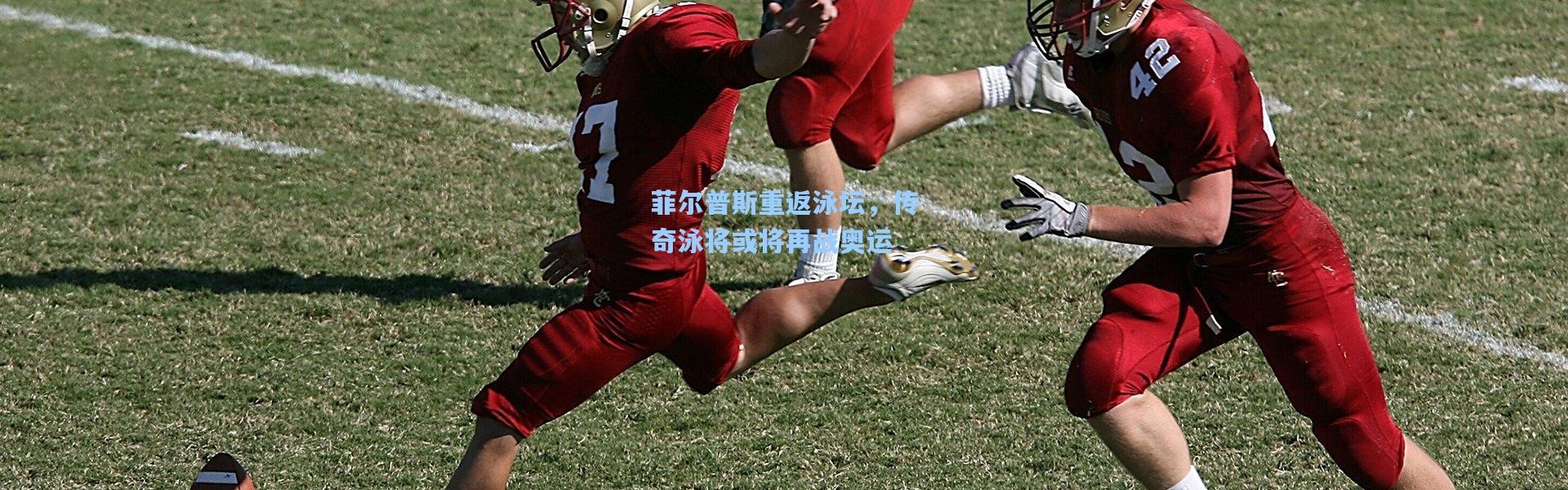 菲尔普斯重返泳坛，传奇泳将或将再战奥运