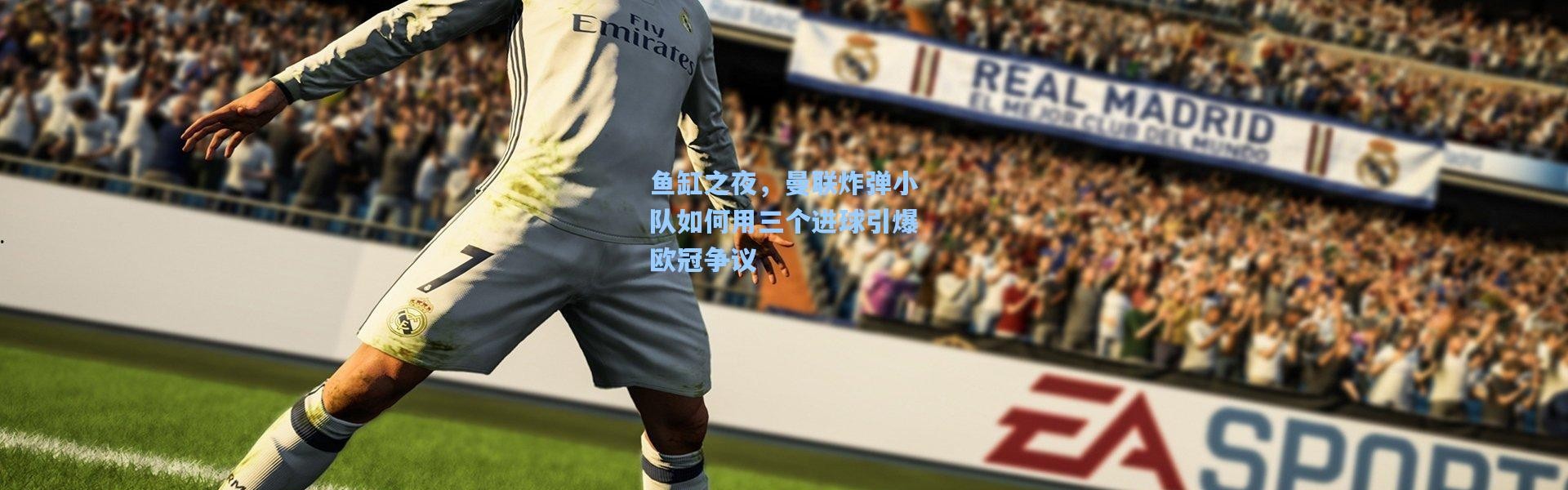 鱼缸之夜，曼联炸弹小队如何用三个进球引爆欧冠争议