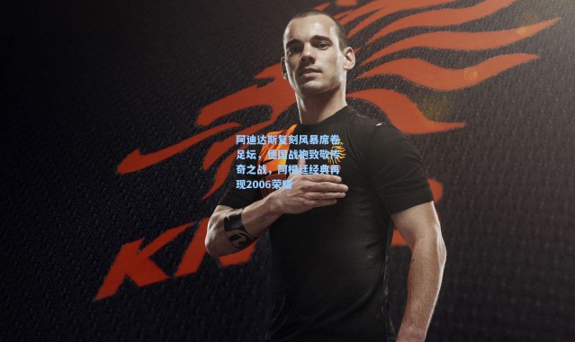 阿迪达斯复刻风暴席卷足坛，德国战袍致敬传奇之战，阿根廷经典再现2006荣耀