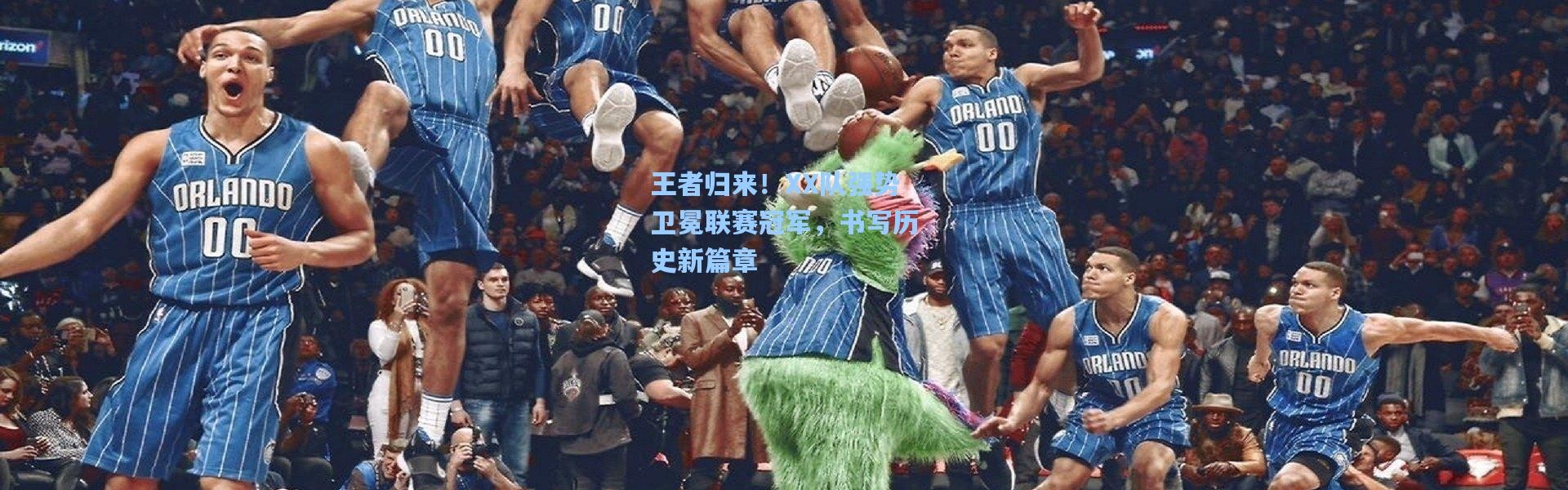 王者归来！XX队强势卫冕联赛冠军，书写历史新篇章